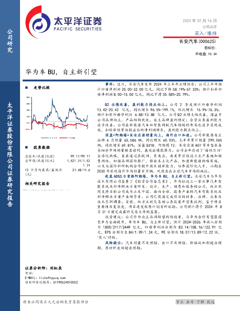 太平洋证券：长安汽车（000625）-华为车BU，自主新引望