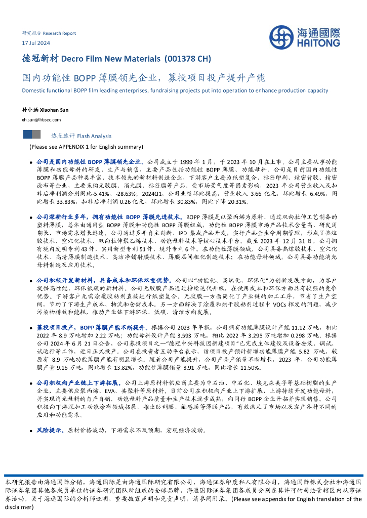 海通国际：德冠新材（001378）-国内功能性BOPP薄膜领先企业，募投项目投产提升产能