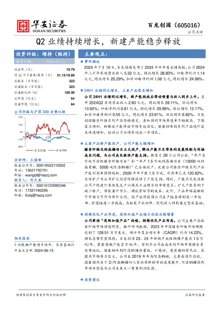 华安证券：百龙创园（605016）-Q2业绩持续增长，新建产能稳步释放