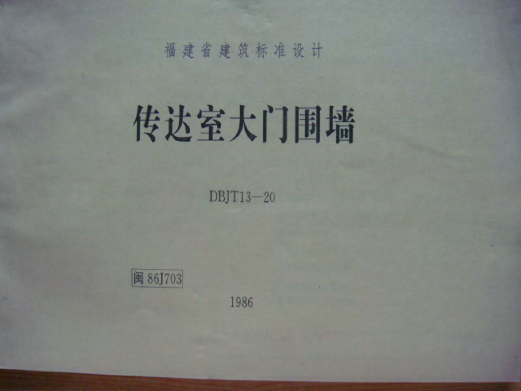 闽86J703 传达室大门围墙图集