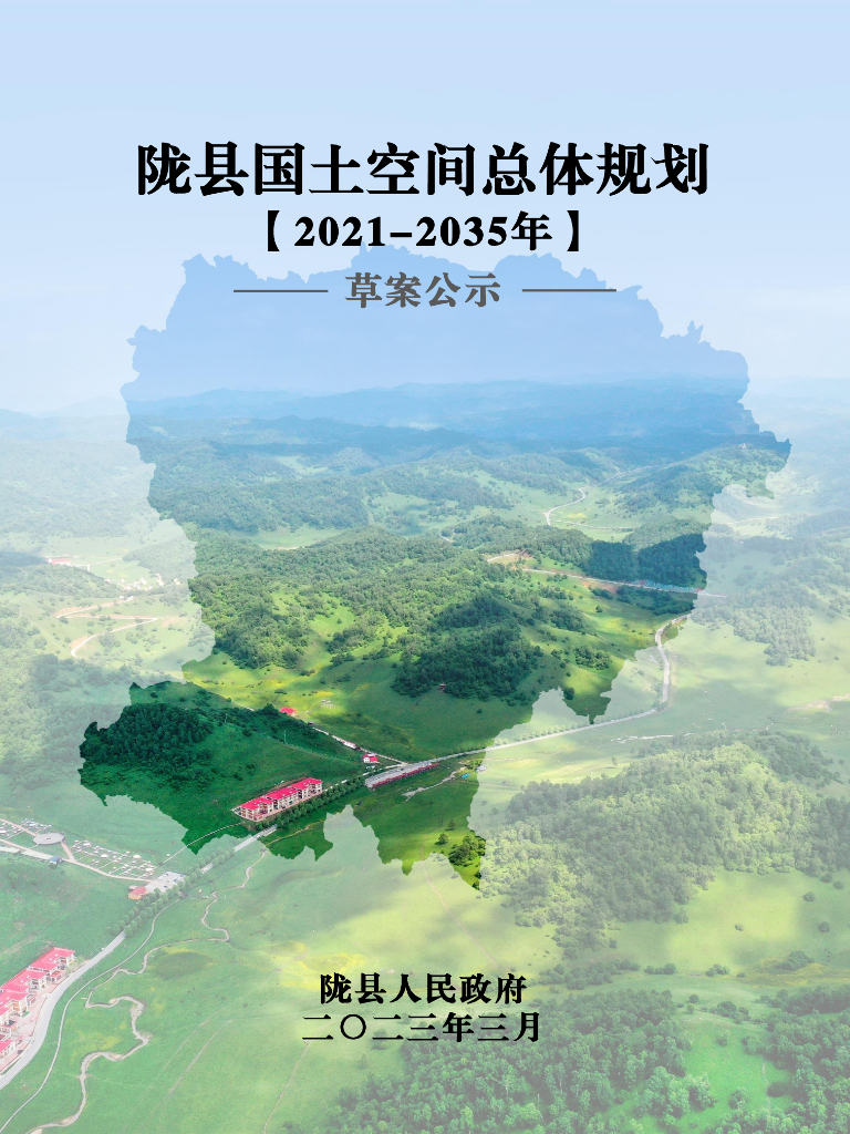 陕西省宝鸡市《陇县国土空间总体规划（2021-2035年）草案公示》