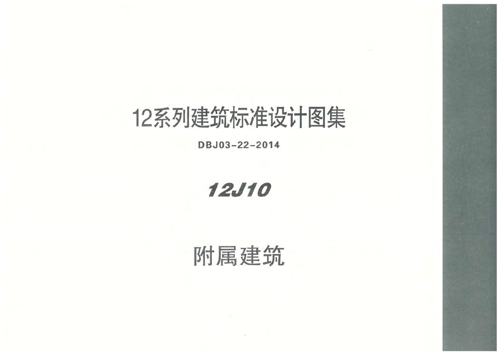 12J10 附属建筑图集（DBJ03-22-2014）