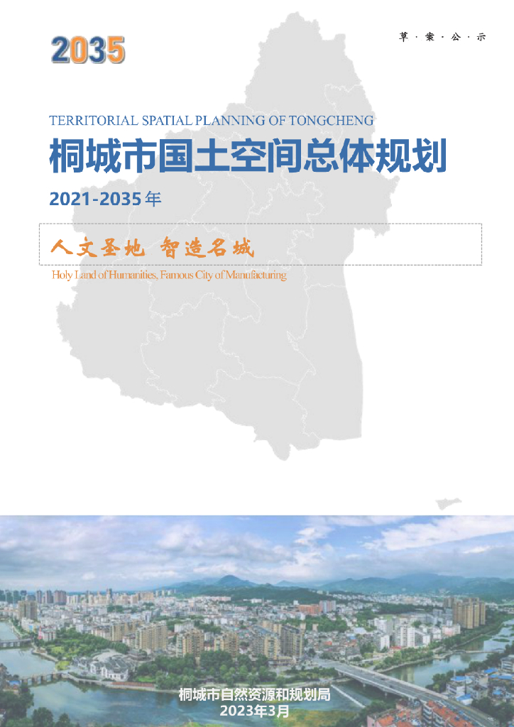 安徽省安庆市《桐城市国土空间总体规划（2021-2035年）草案公示》