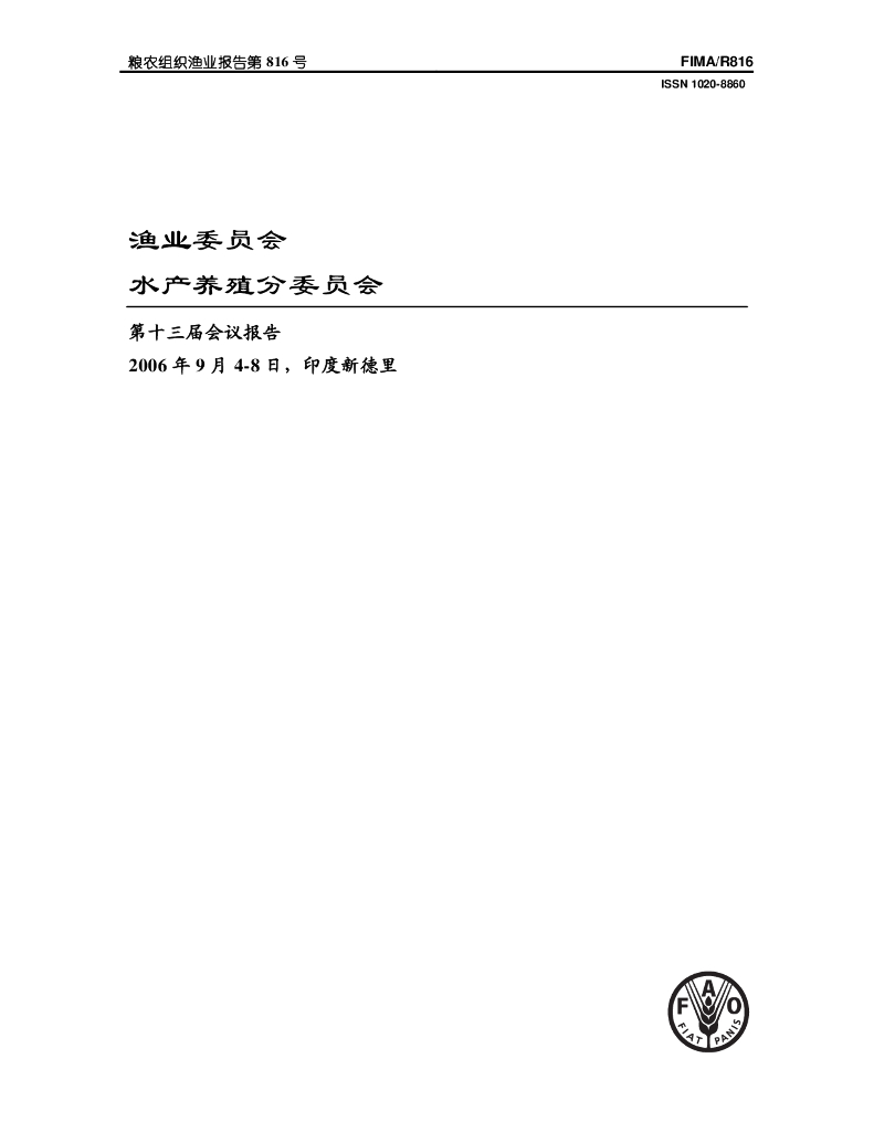 FAO联合国粮农组织：渔业委员会水产养殖分委员会第十三届会议报告（2006年9月4-8日，印度新德里）
