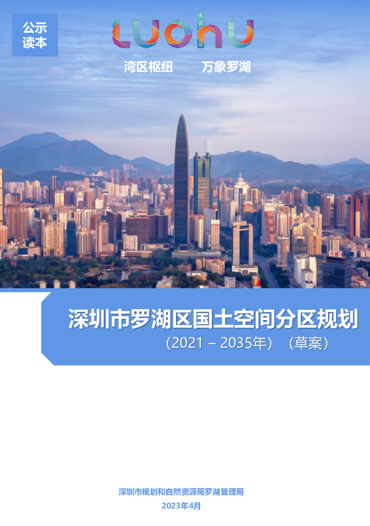广东省深圳市罗湖区国土空间总体规划（2021-2035年）草案