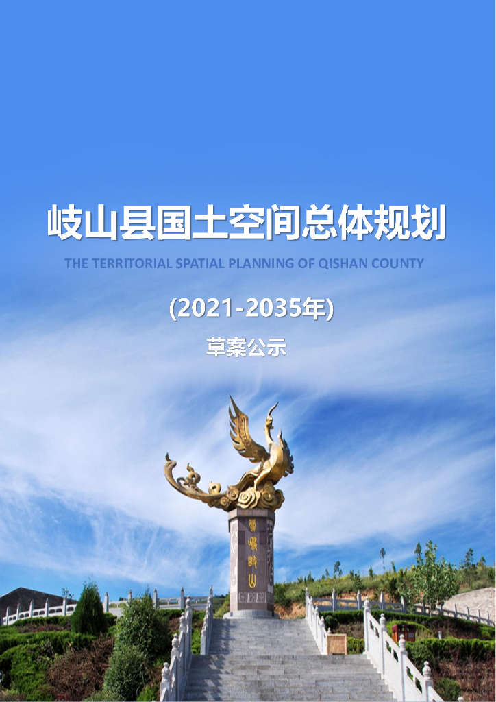 陕西省宝鸡市《岐山县国土空间总体规划（2021-2035年）草案公示》
