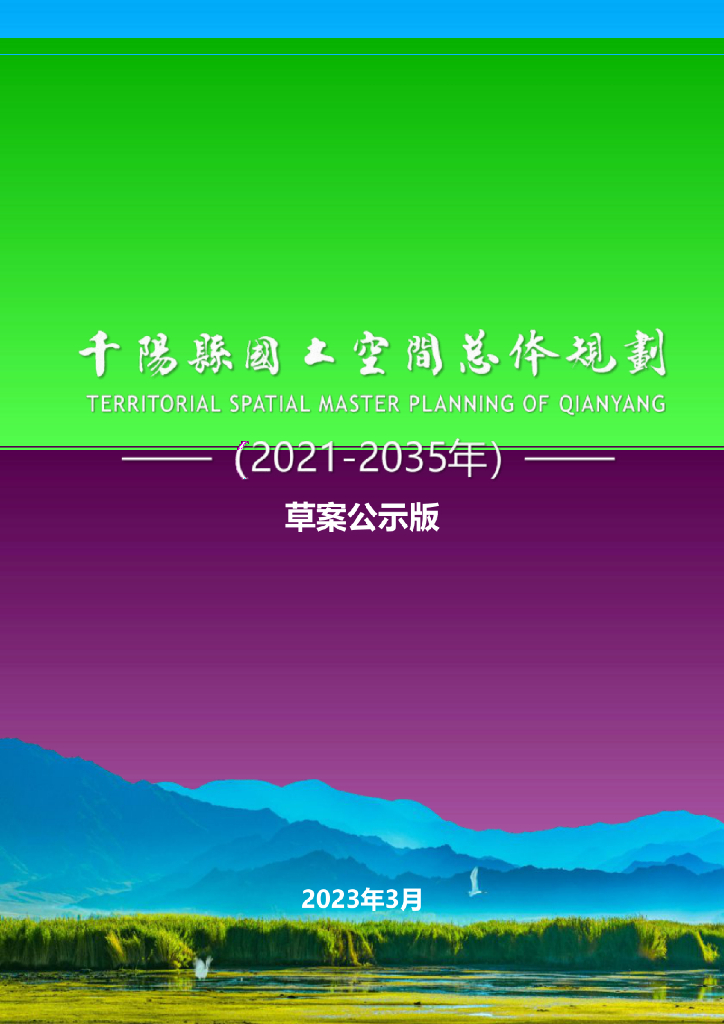 陕西省宝鸡市《千阳县国土空间总体规划（2021-2035年）草案公示版》