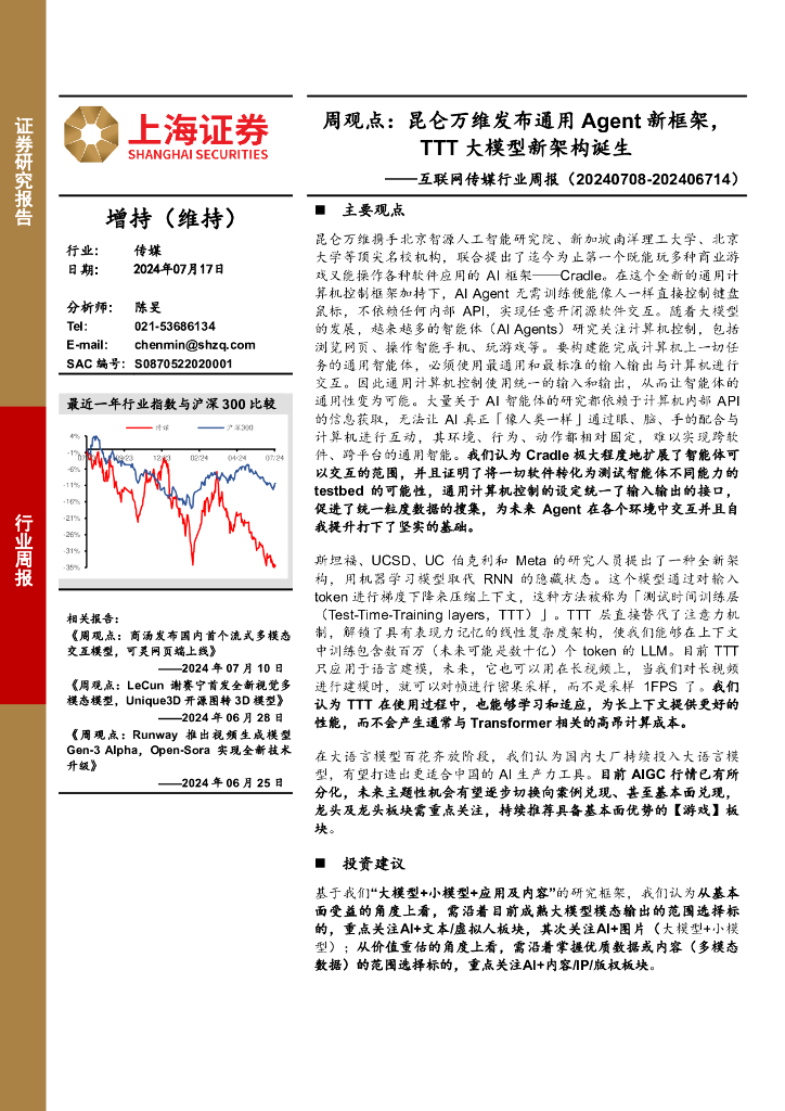 上海证券：互联网传媒行业周报-周观点：昆仑万维发布通用Agent新框架，TTT大模型新架构诞生