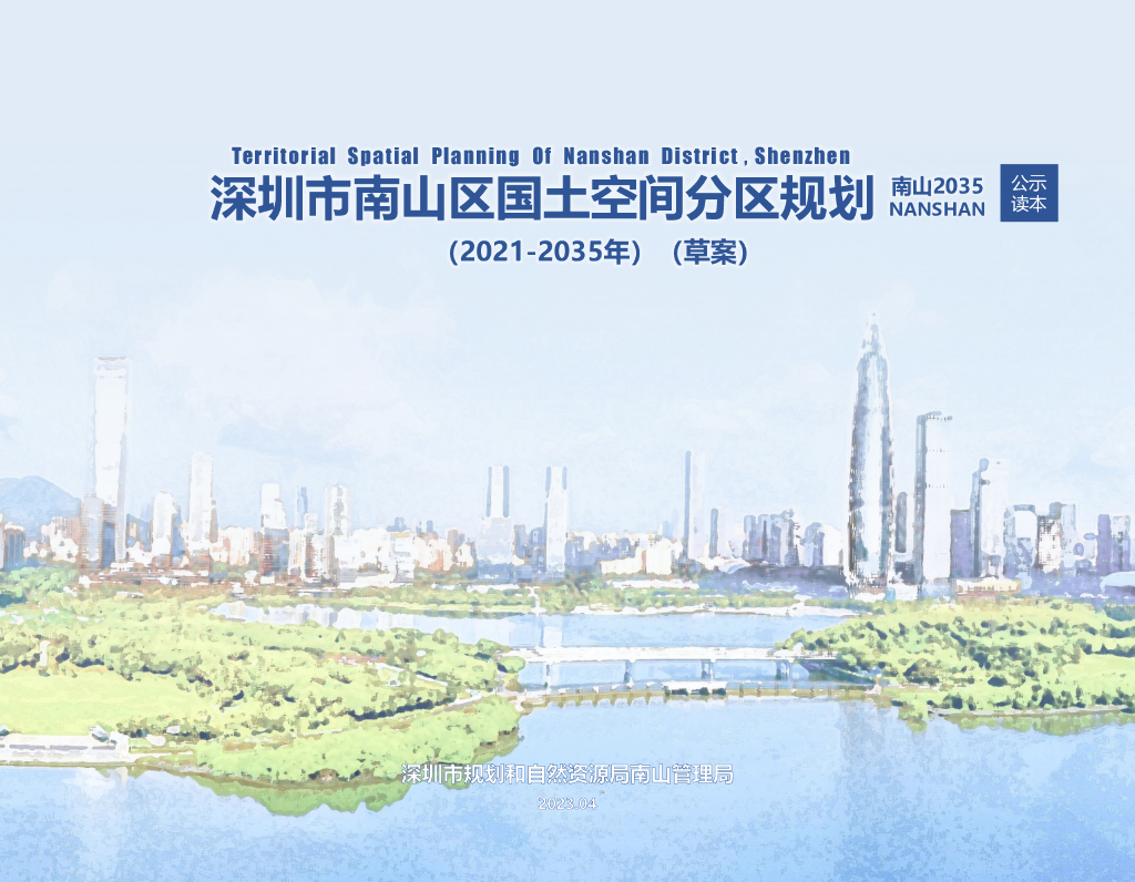 广东省深圳市南山区国土空间总体规划（2021-2035年）公式读本（草案）