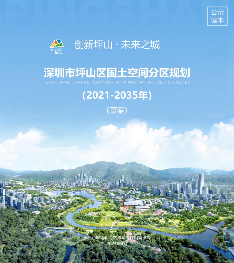 广东省深圳市坪山区国土空间总体规划（2021-2035年）公式读本（草案）