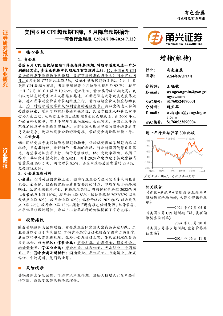 甬兴证券：有色行业周报：美国6月CPI超预期下降，9月降息预期抬升