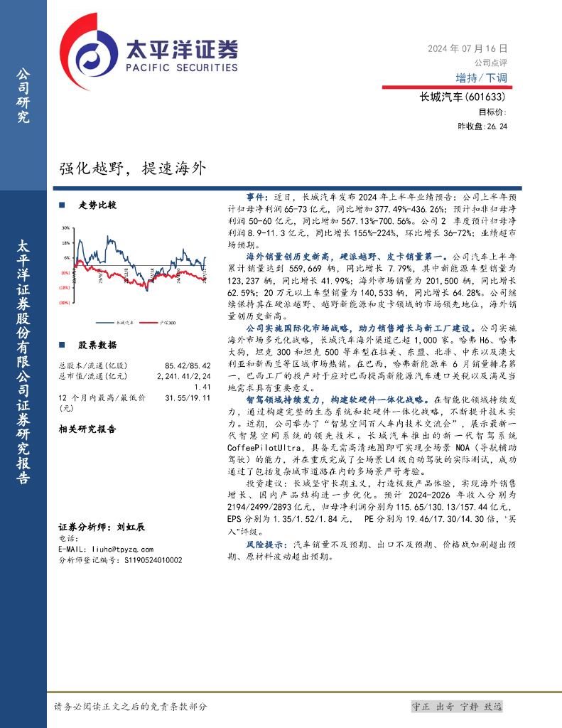 太平洋证券:长城汽车(601633)-强化越野,提速海外