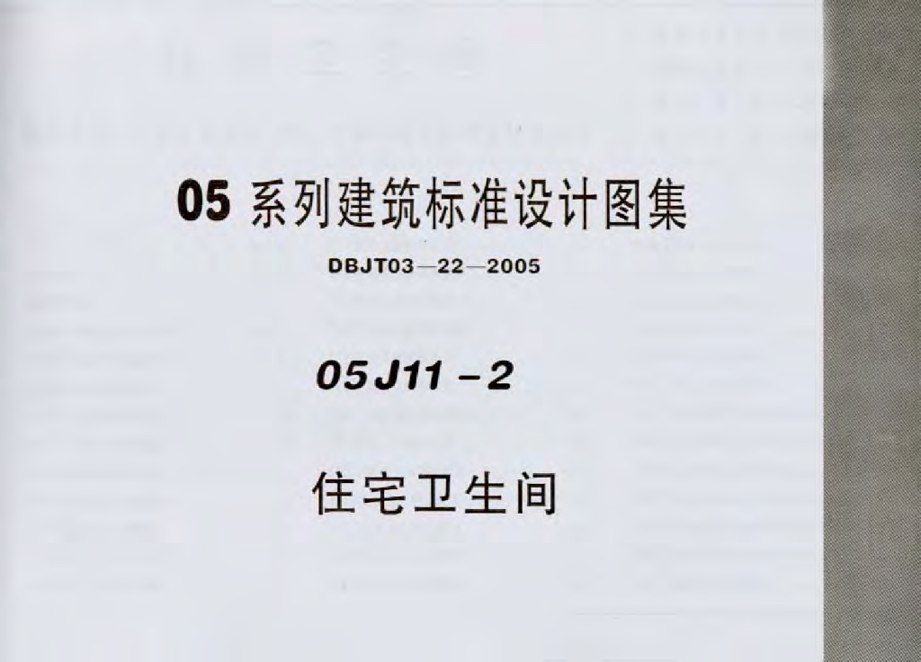05J11-2 住宅卫生间图集