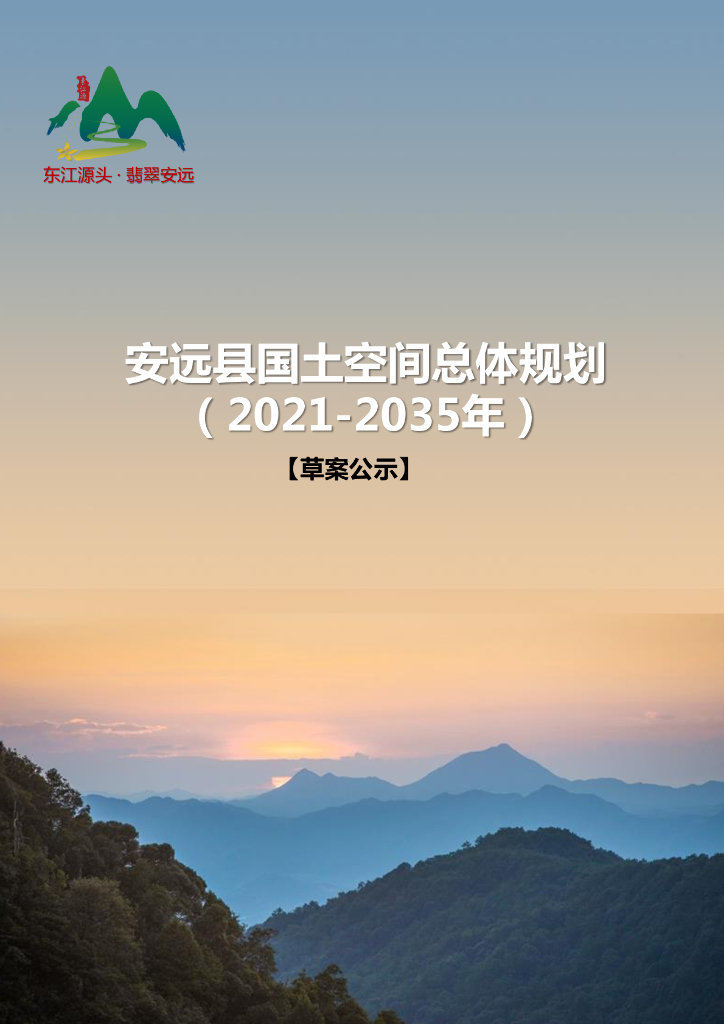 江西省赣州市《安远县国土空间总体规划（2021-2035年）草案公示》