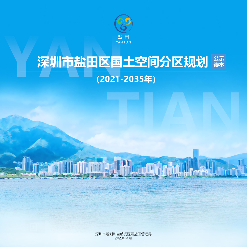 广东省深圳市盐田区国土空间总体规划（2021-2035年）公示读本