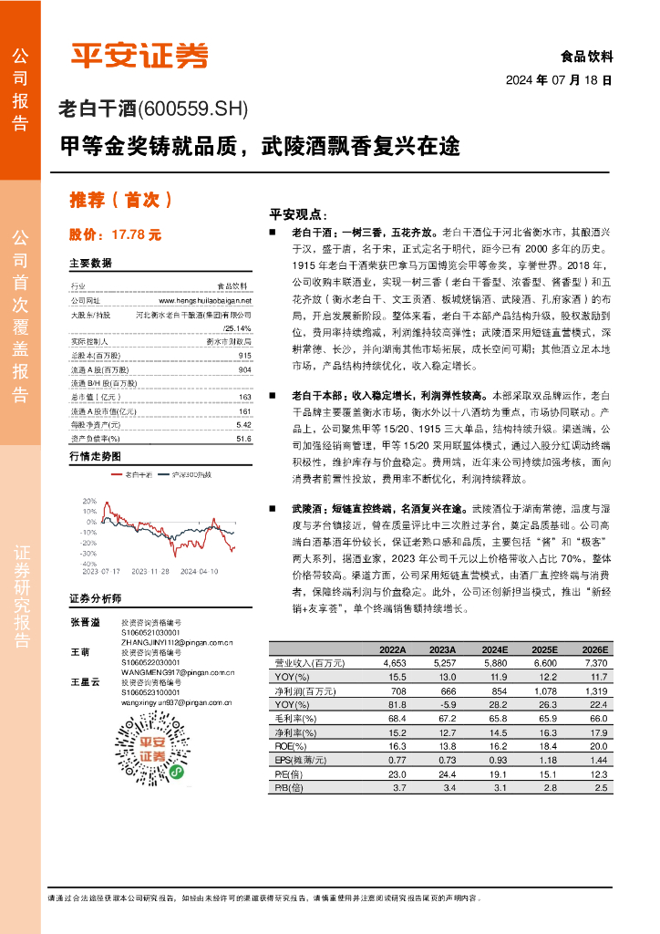 平安证券：老白干酒（600559）-甲等金奖铸就品质，武陵酒飘香复兴在途