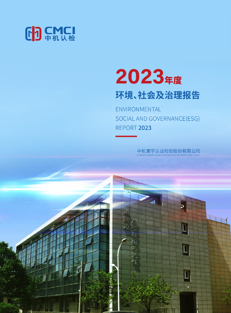 中机认检：2023年度环境、社会和公司治理（ESG）报告