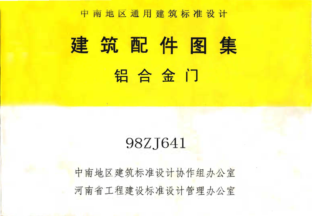 98ZJ641 铝合金门图集