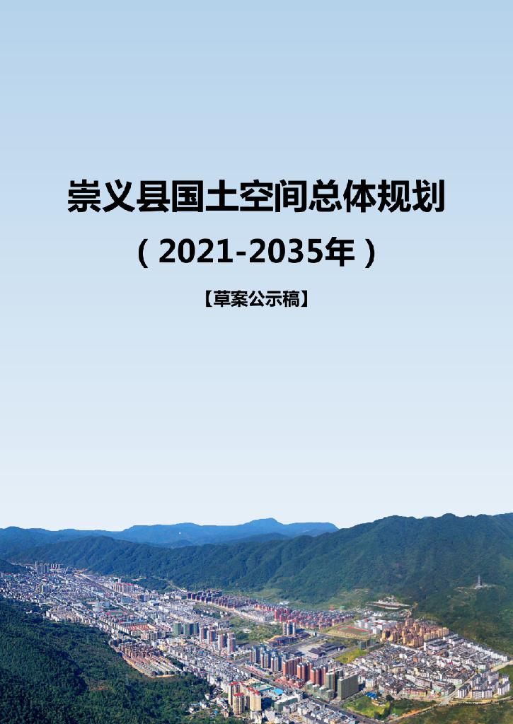 江西省赣州市《 崇义县国土空间总体规划（2021-2035年）草案公示稿》