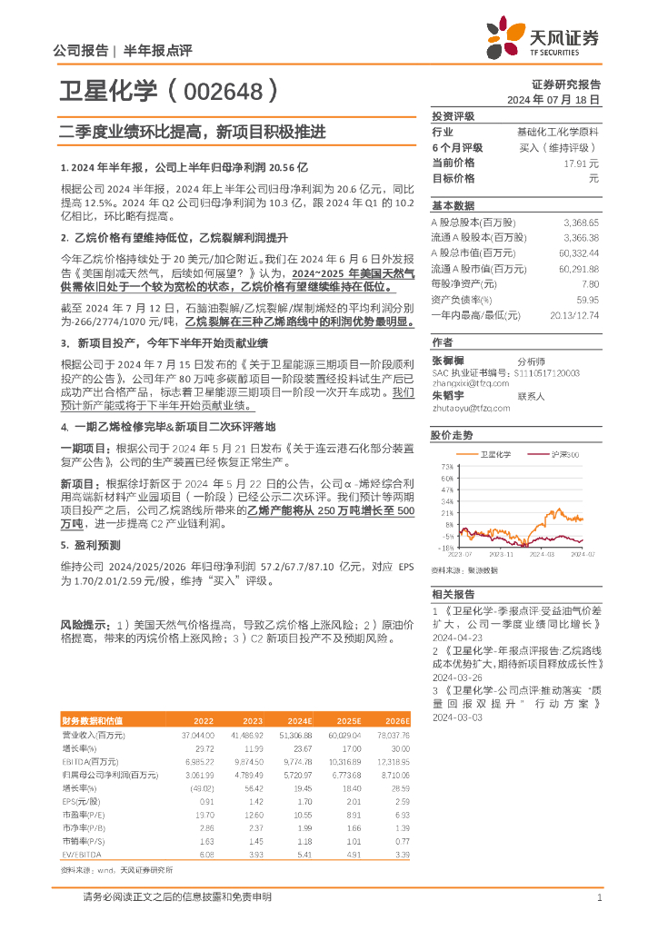 天风证券：卫星化学（002648）-二季度业绩环比提高，新项目积极推进