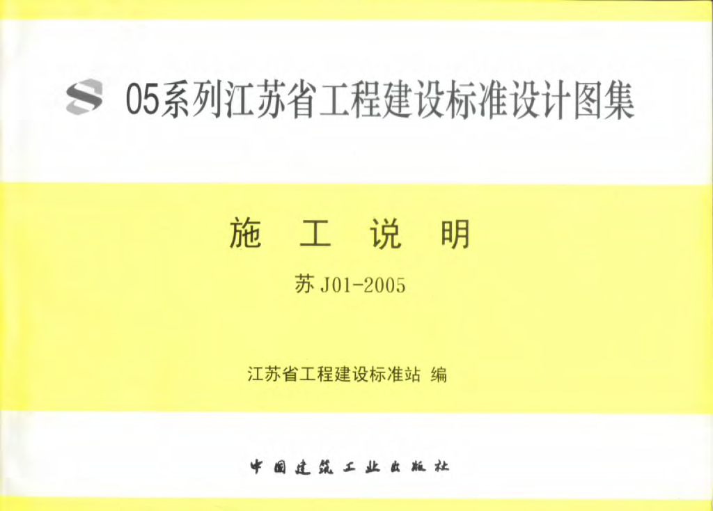 苏J01-2005 施工说明图集（江苏省建设工程标准设计05系列图集）