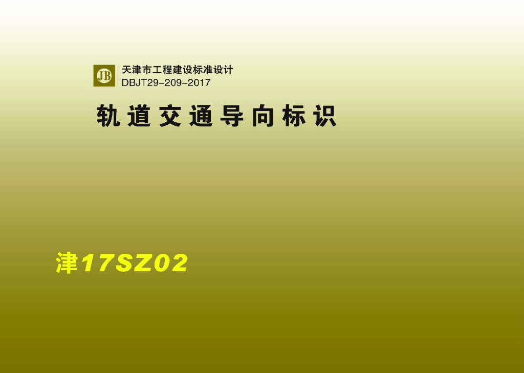 津17SZ02 轨道交通导向标识图集（DBJT29-209-2017）