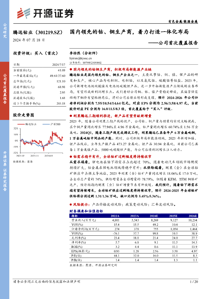 开源证券：腾远钴业（301219）-公司首次覆盖报告：国内领先的钴、铜生产商，着力打造一体化布局