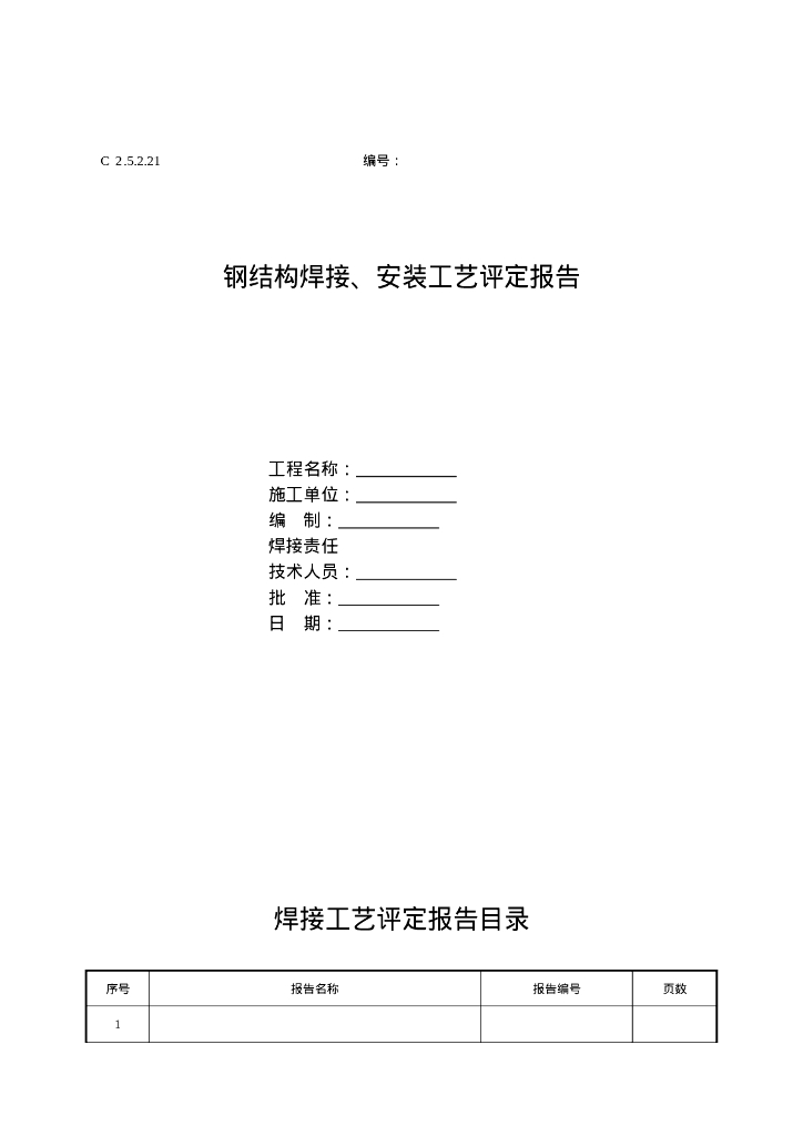 钢结构焊接、安装工艺评定报告
