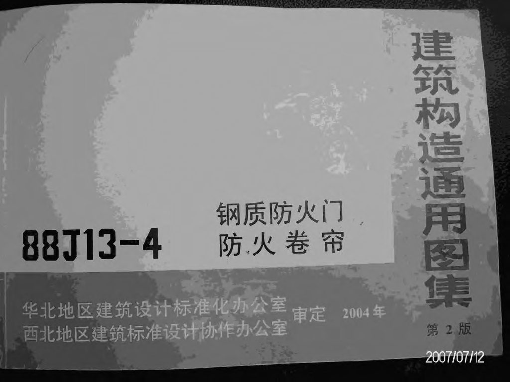 88J13-4 钢质防火门、防火卷帘图集