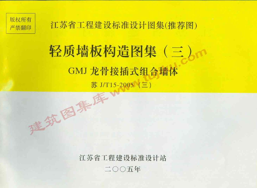 苏J/T15-2005(三)轻质墙板构造图集（三）GMJ龙骨接插式组合墙体