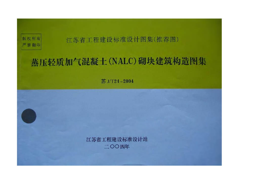 苏J/T24-2004 蒸压轻质加气混凝土（NALC）砌块建筑构造图集