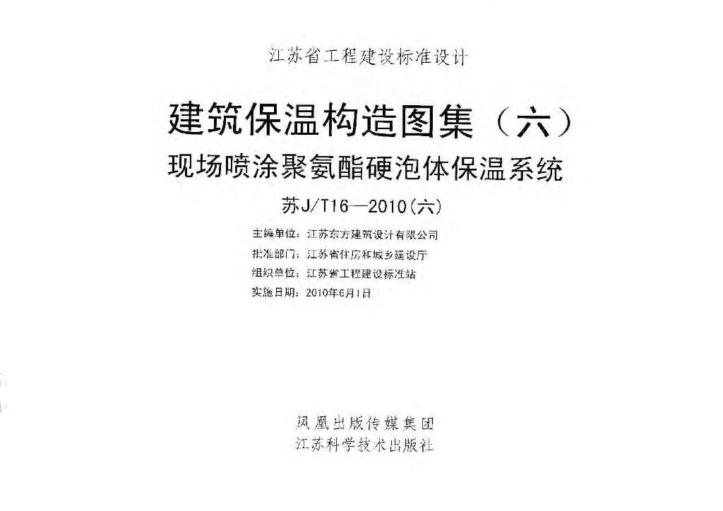 苏J/T16-2010(六)建筑保温构造图集（六）现场喷涂聚氨酯硬泡体保温系统