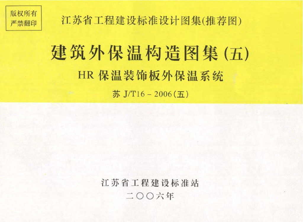 苏J/T16-2006(五)建筑外保温构造图集（五）HR保温装饰板外保温系统