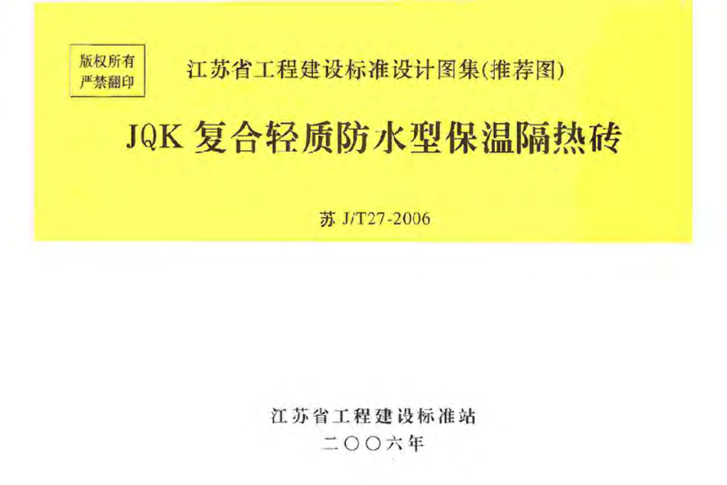 苏J/T27-2006 JQK复合轻质防水型保温隔热砖图集