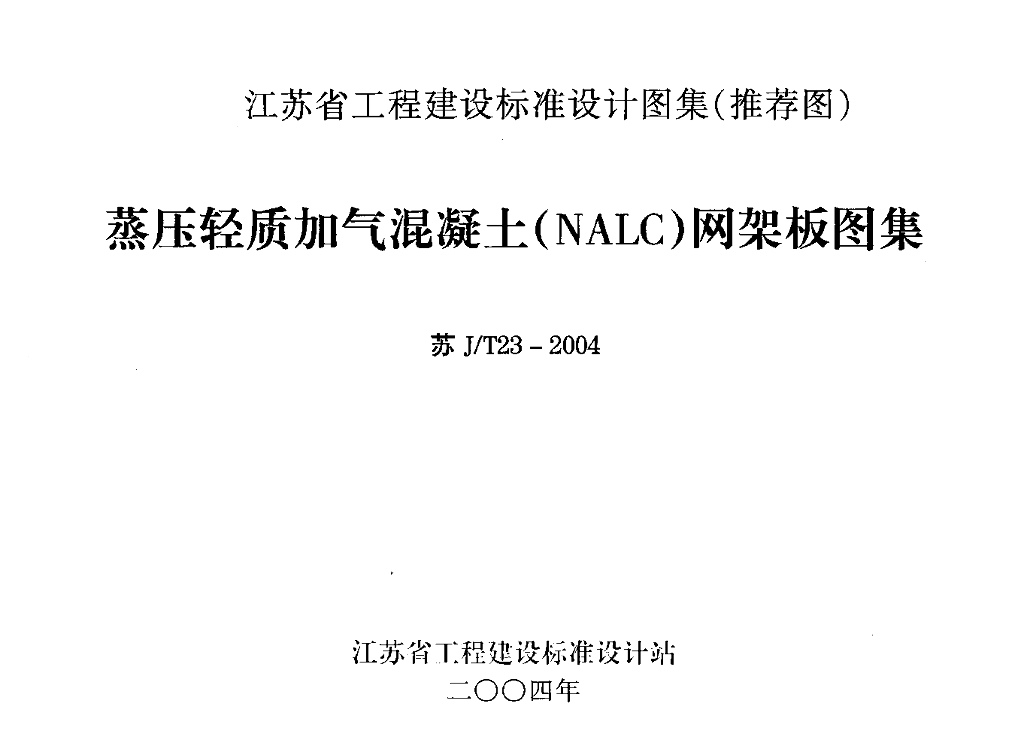 苏J/T23-2004 蒸压轻质加气混凝土（NALC）网架板图集