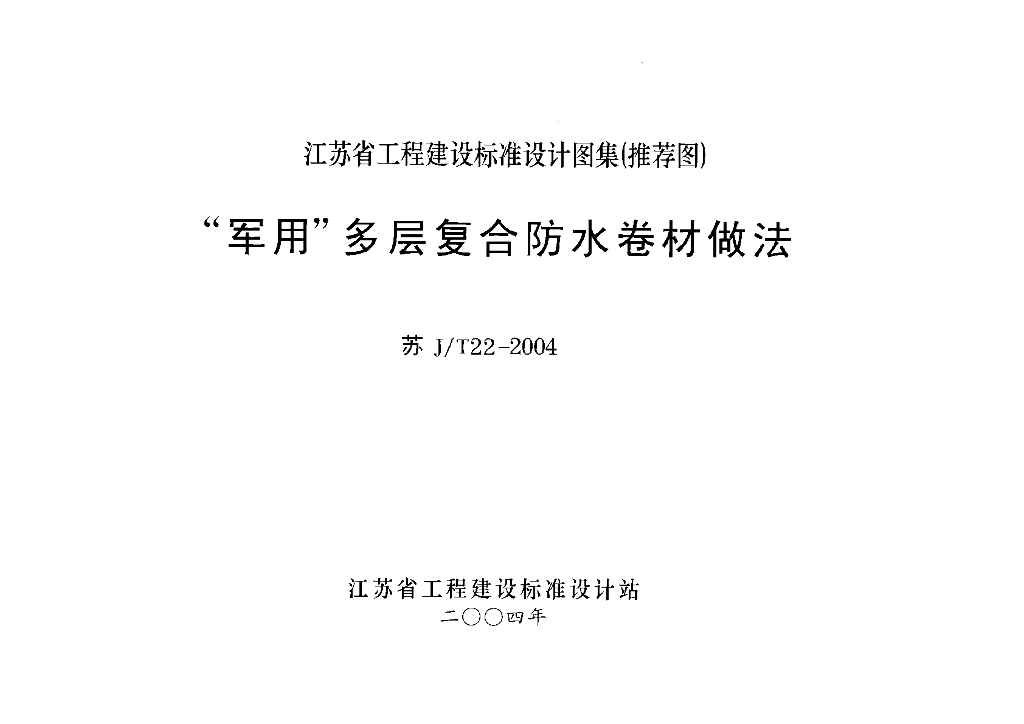苏J/T22-2004“军用”多层复合防水卷材做法图集