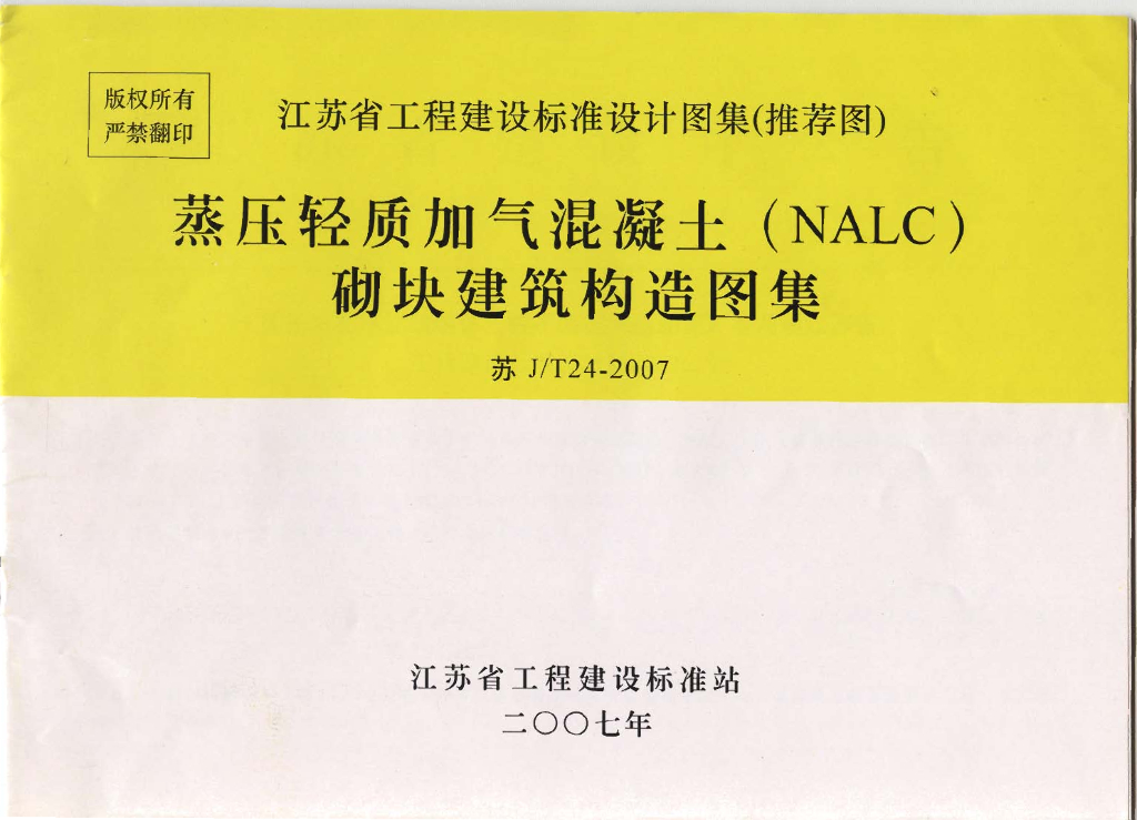苏J/T24-2007 蒸压轻质加气混凝土（NALC）砌块建筑构造图集