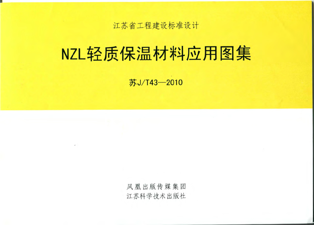 苏J/T43-2010 NZL轻质保温材料应用图集