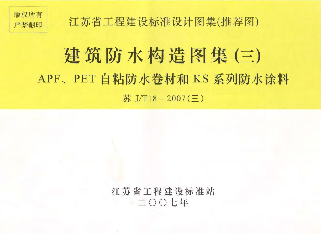 苏J/T18-2007(三)建筑防水构造图集（三）APF、PET自粘防水卷材和KS系列防水涂料