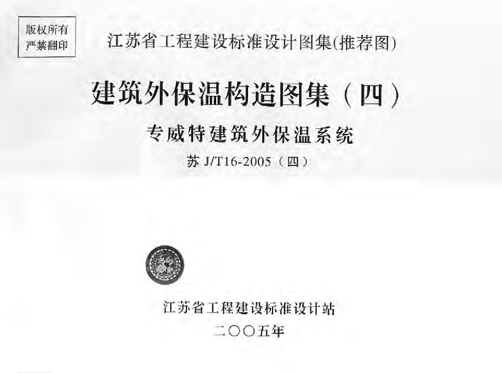苏J/T16-2005(四)建筑外保温构造图集（四）专威特建筑外保温系统