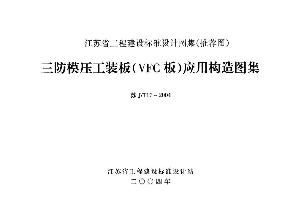 苏J/T17-2004 三防模压工装板（VFC板）应用构造图集