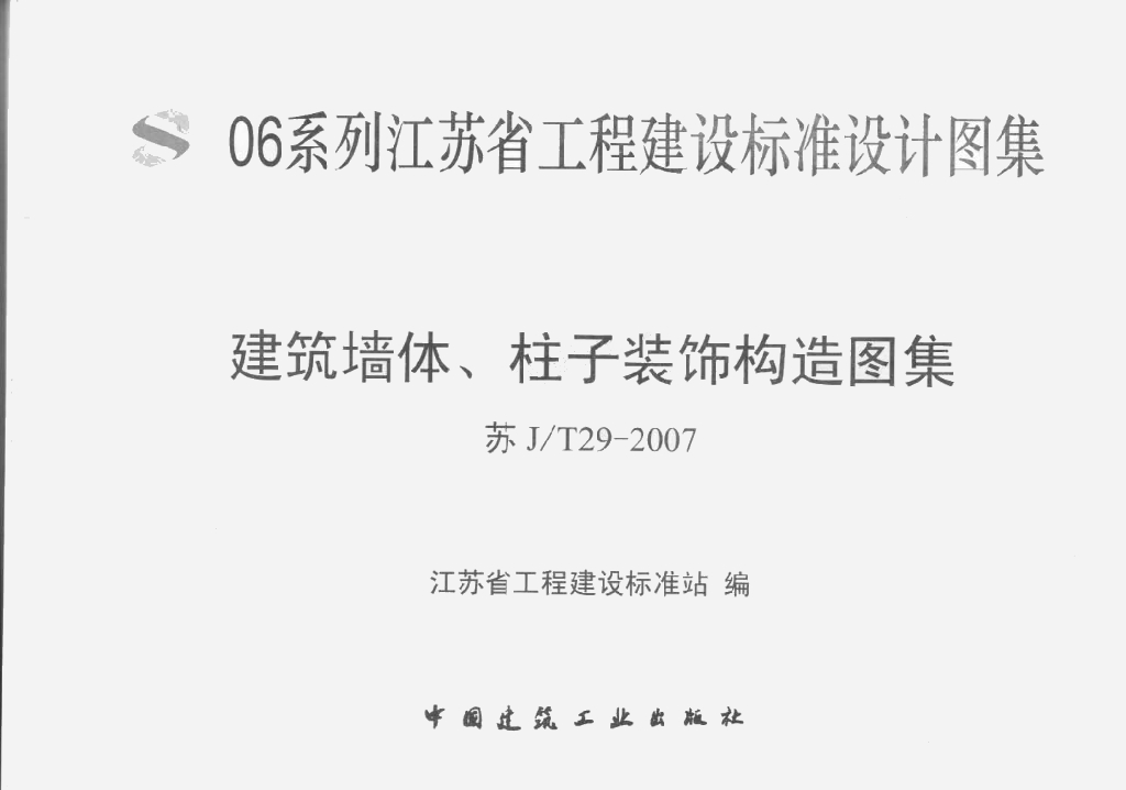 苏J/T29-2007 建筑墙体、柱子装饰构造图集