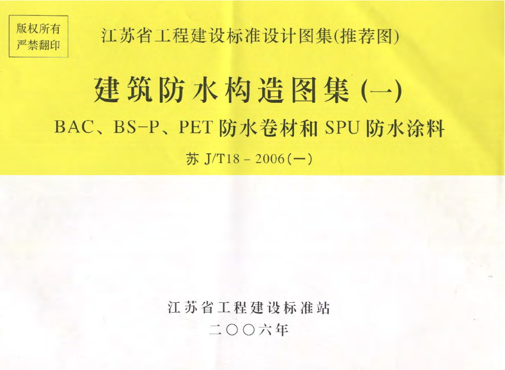 苏J/T18-2006(一)建筑防水构造图集（一）BAC、BS-P、PET防水卷材和SPU防水涂料