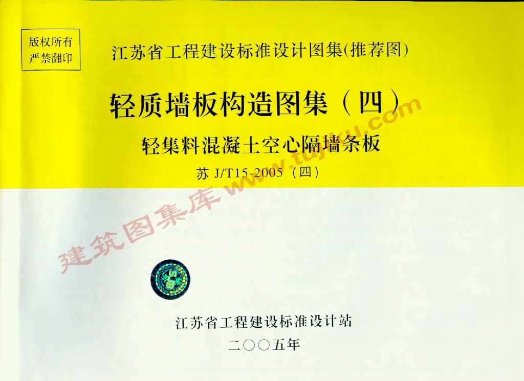 苏J/T15-2005(四)轻质墙板构造图集（四）轻集料混凝土空心隔墙条板