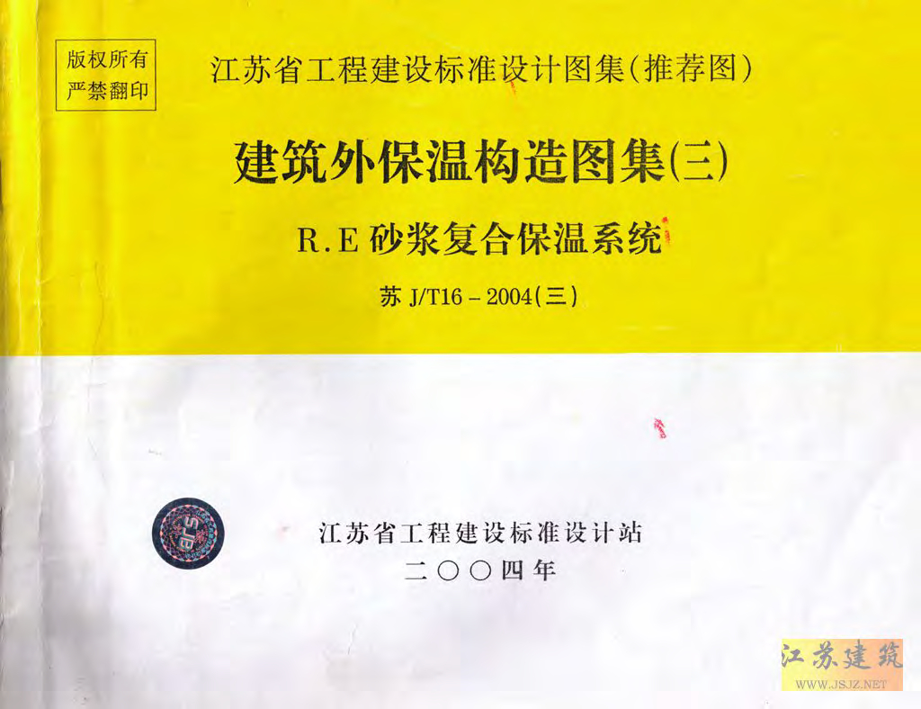 苏J/T16-2004(三)建筑外保温构造图集（三）R.E砂浆复合保温系统