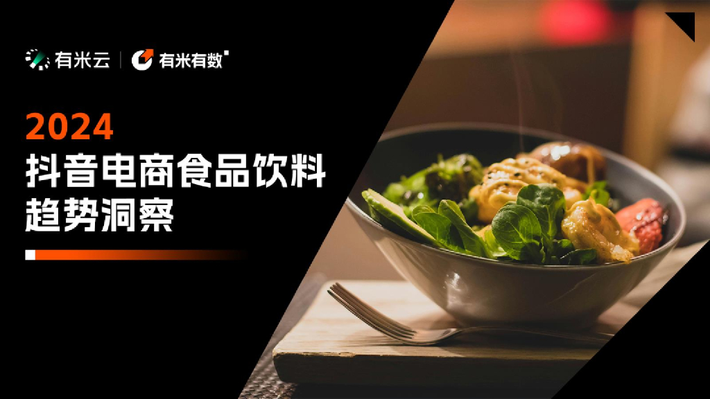 有米有数：2024抖音电商食品饮料趋势洞察报告