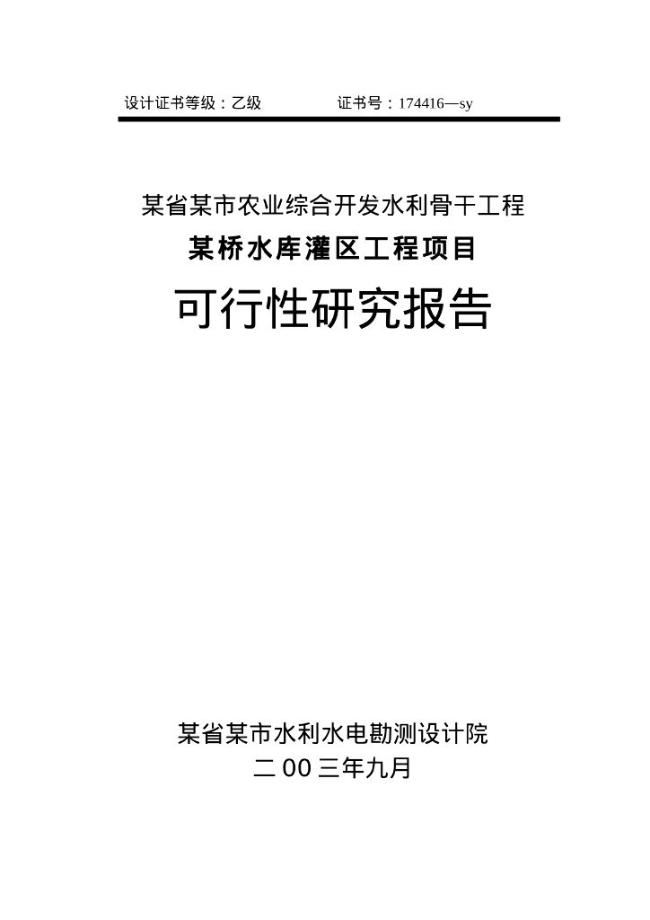 农业综合开发水利骨干工程某桥水库灌区工程项目可行性研究报告