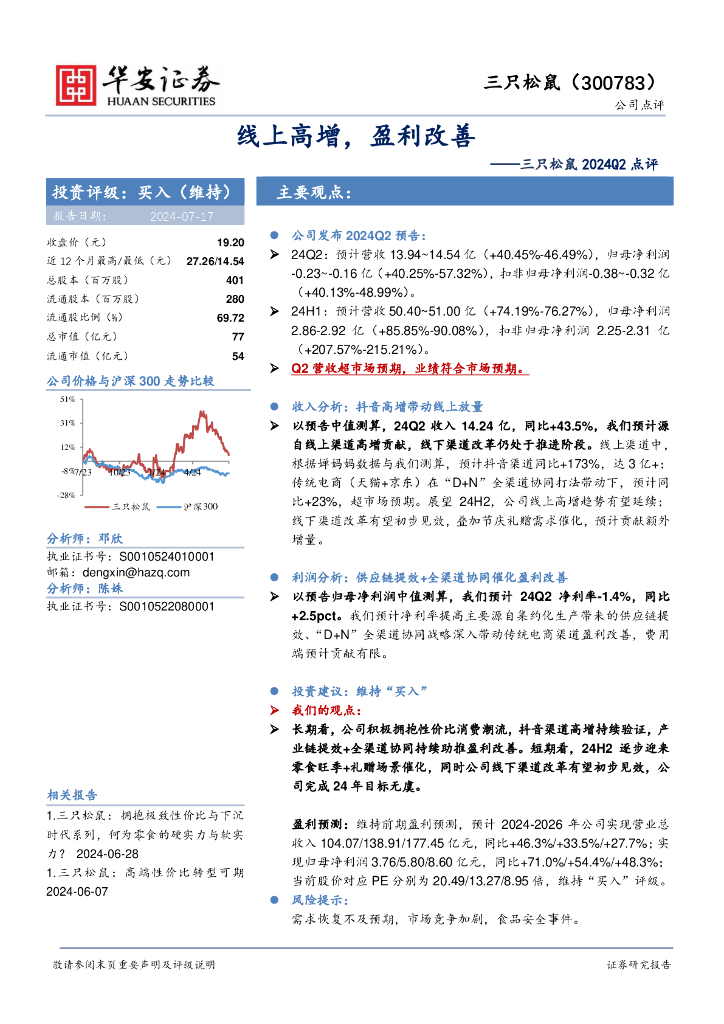 华安证券：三只松鼠2024Q2点评：线上高增，盈利改善