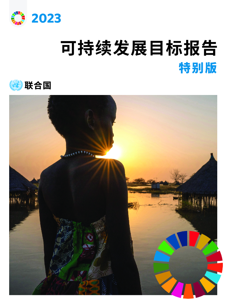 联合国经济和社会事务部：2023年可持续发展目标报告-特别版