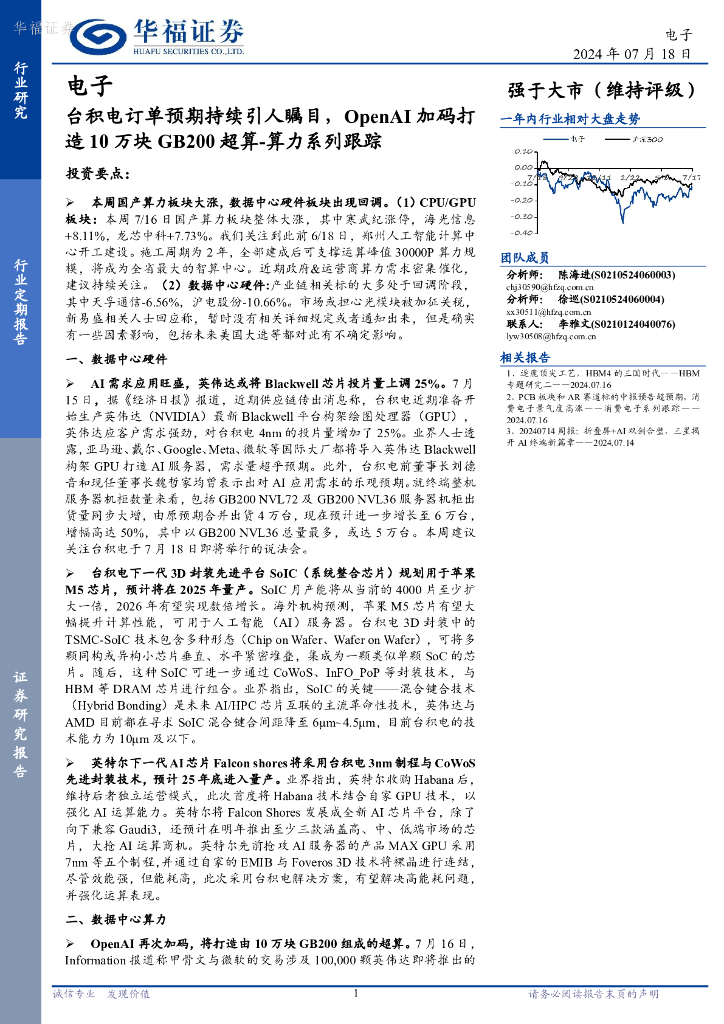 华福证券：电子：算力系列跟踪-台积电订单预期持续引人瞩目，OpenAI加码打造10万块GB200超算